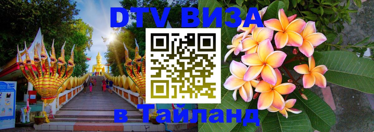 Destination Thailand Visa (DTV виза) 