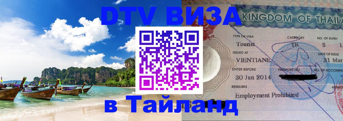 DTV Visa Thailand — прайс и условия, виза без дополнительных документов - Вологда 