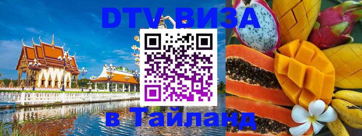 Купить DTV визу в Таиланд 